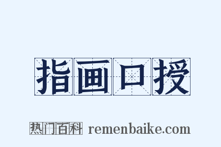 指画口授是什么意思的图片